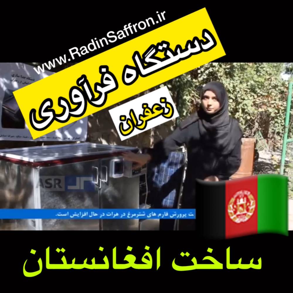 دستگاه گل پاک کن زعفران/ساخت کشور افغانستان+فیلم دستگاه