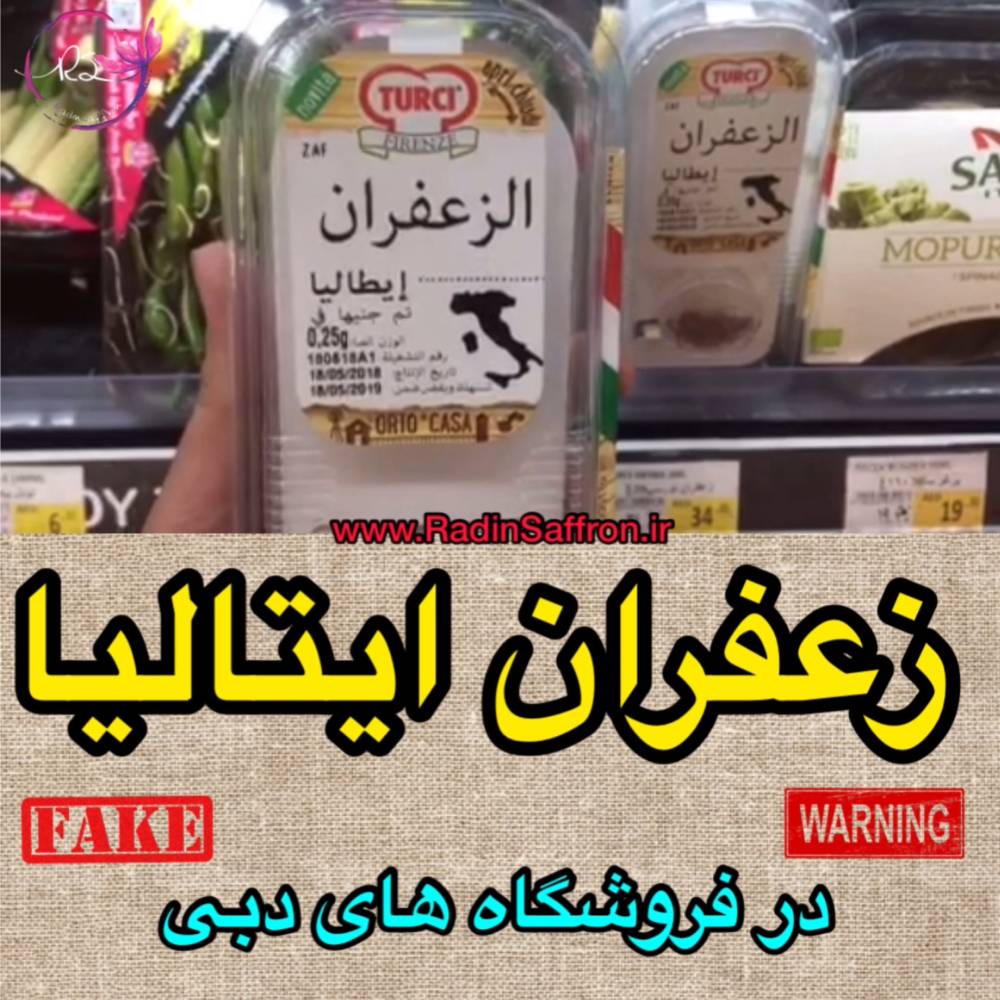 فروش زعفران ایرانی به اسم زعفران ایتالیا در فروشگاه های دبی+فیلم