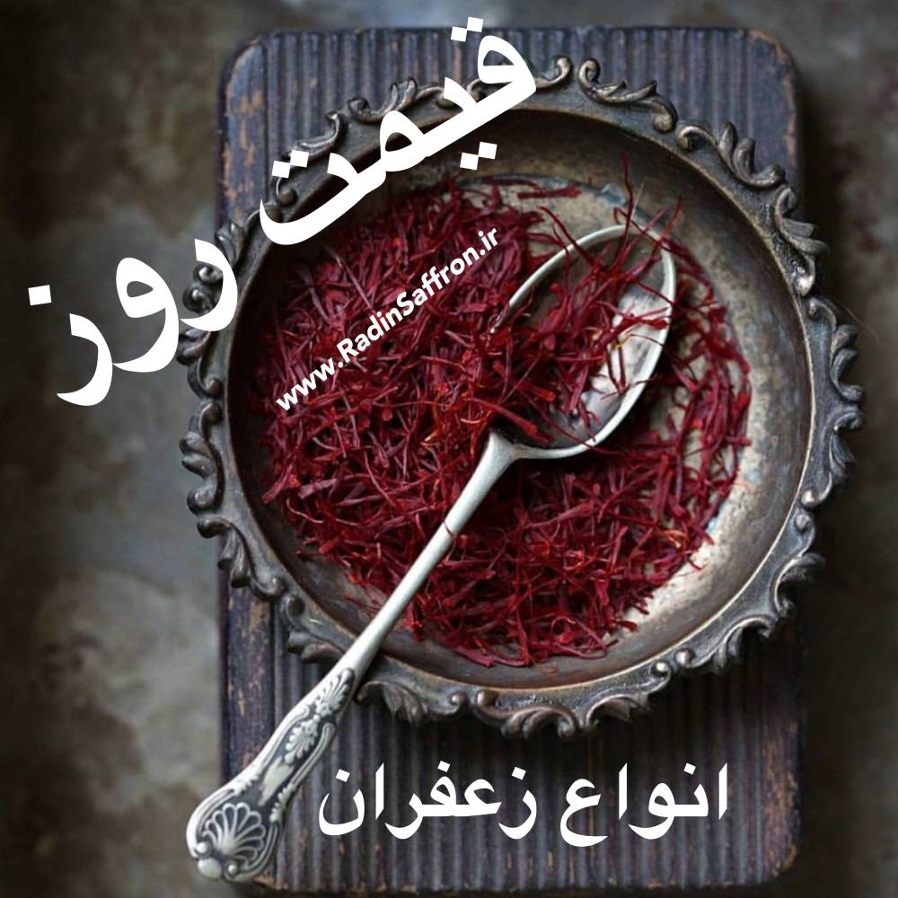قیمت روز انواع زعفران | روز پنج شنبه ۲۹ خرداد ماه ۹۹
