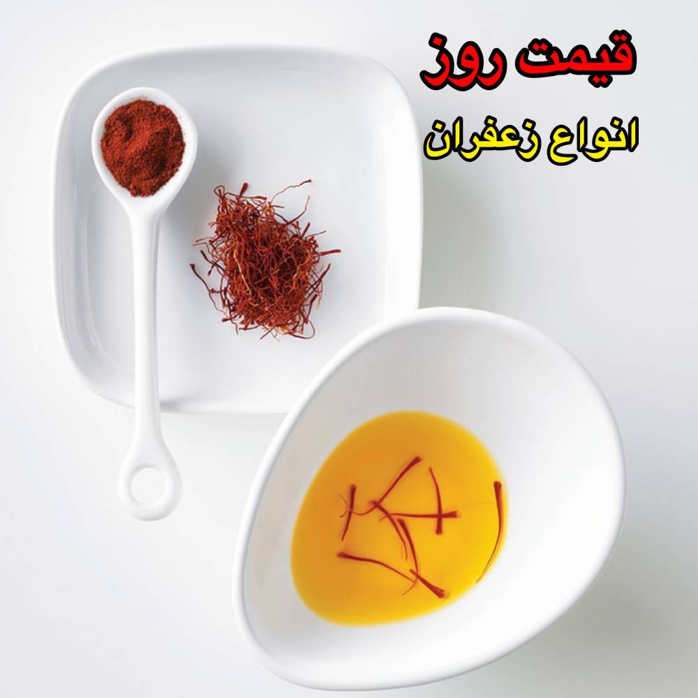 قیمت روز انواع زعفران | روز شنبه ۱۰ خرداد ۹۹