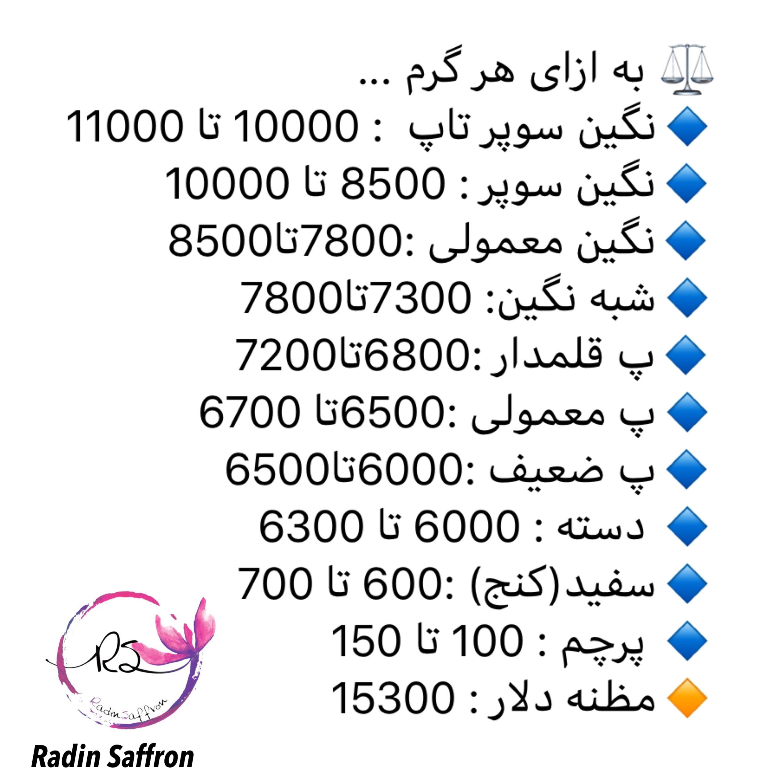 قیمت روز زعفران ۹۸/۱۲/۱۸