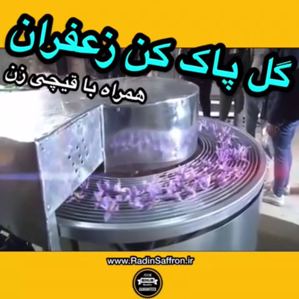 فروش دستگاه مکانیزه گل پاک کن زعفران با قیچی زن+ فیلم