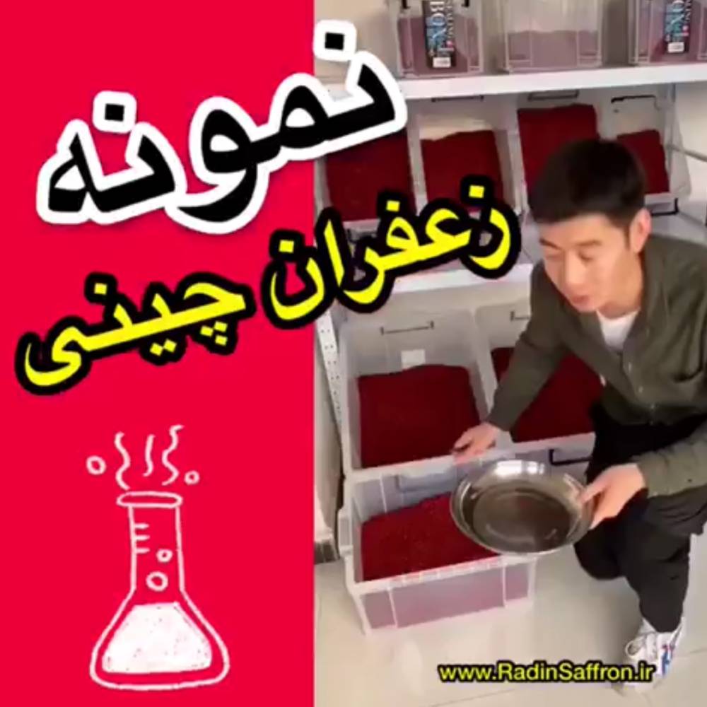 ویدئو باورنکردنی از زعفران چینی که به 3 برابر قیمت زعفران ایرانی فروخته میشود!