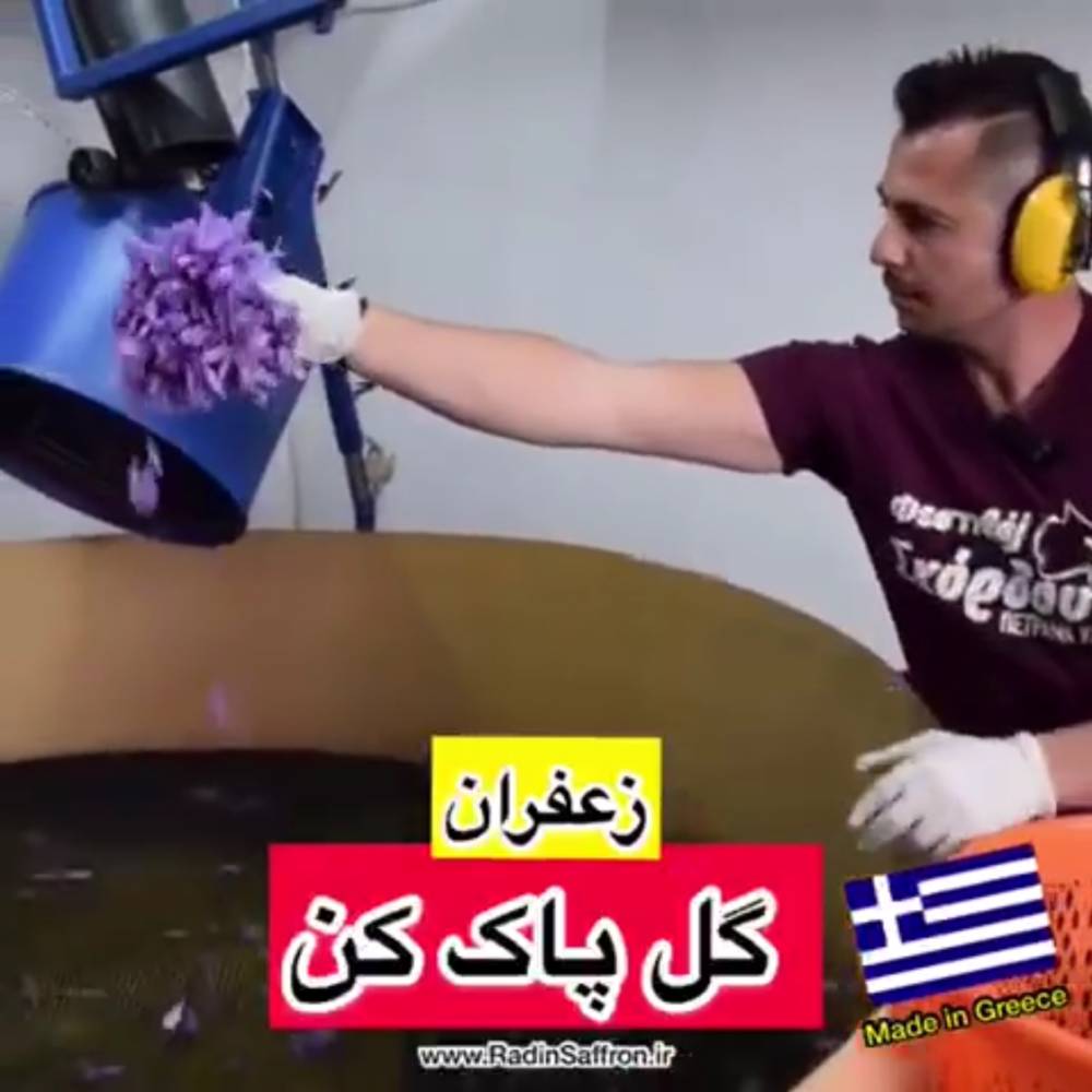 دستگاه گل پاک کن زعفران(زعفران پاک کن) ساخت کشور یونان + فیلم