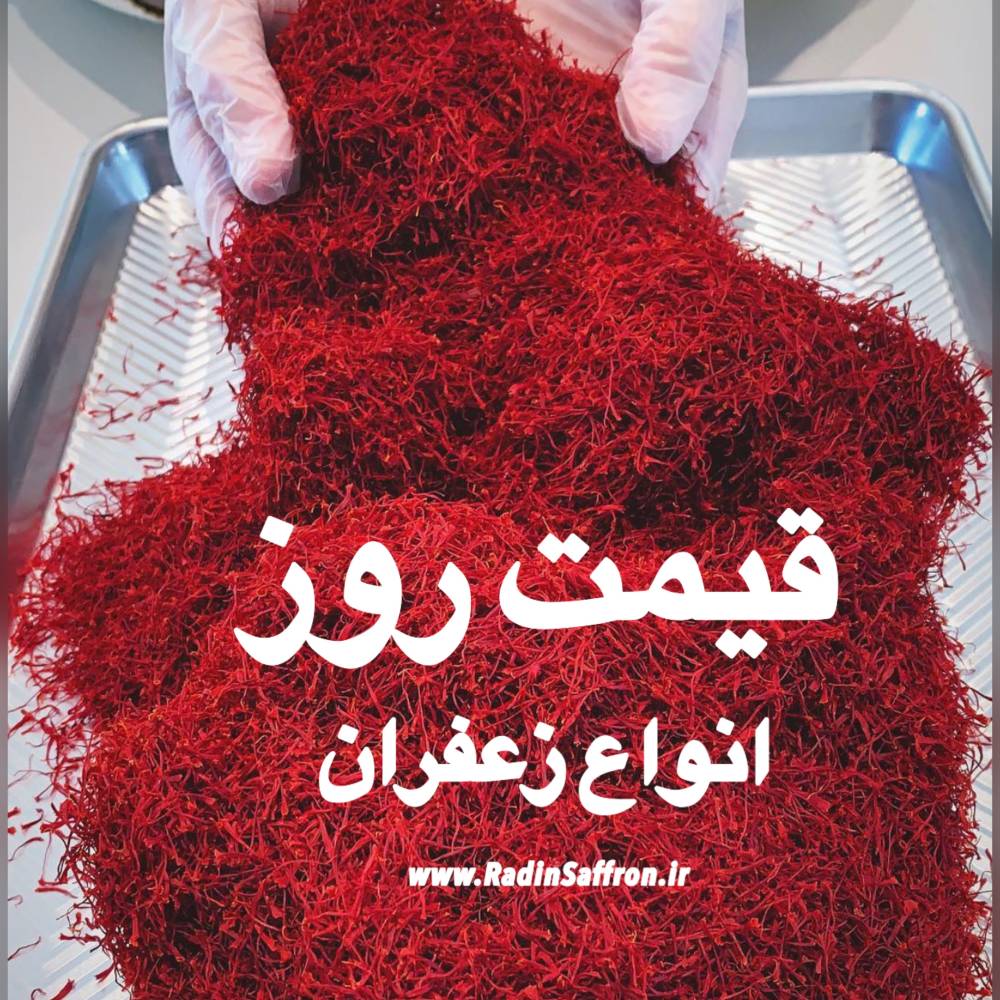 قیمت روز انواع زعفران | امروز سه شنبه ۶ خرداد ماه ۹۹