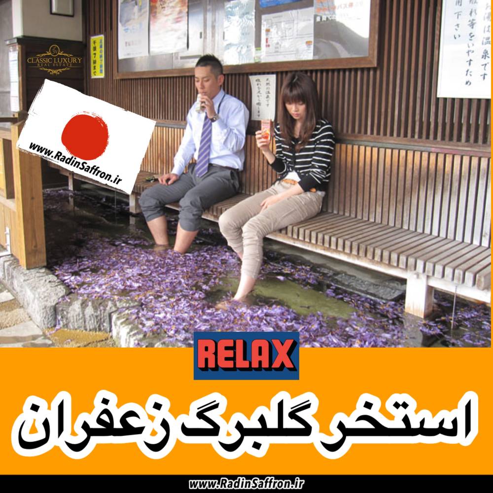 گردشگری ژاپن با استخر گلبرگ زعفران + گزارش تصویری