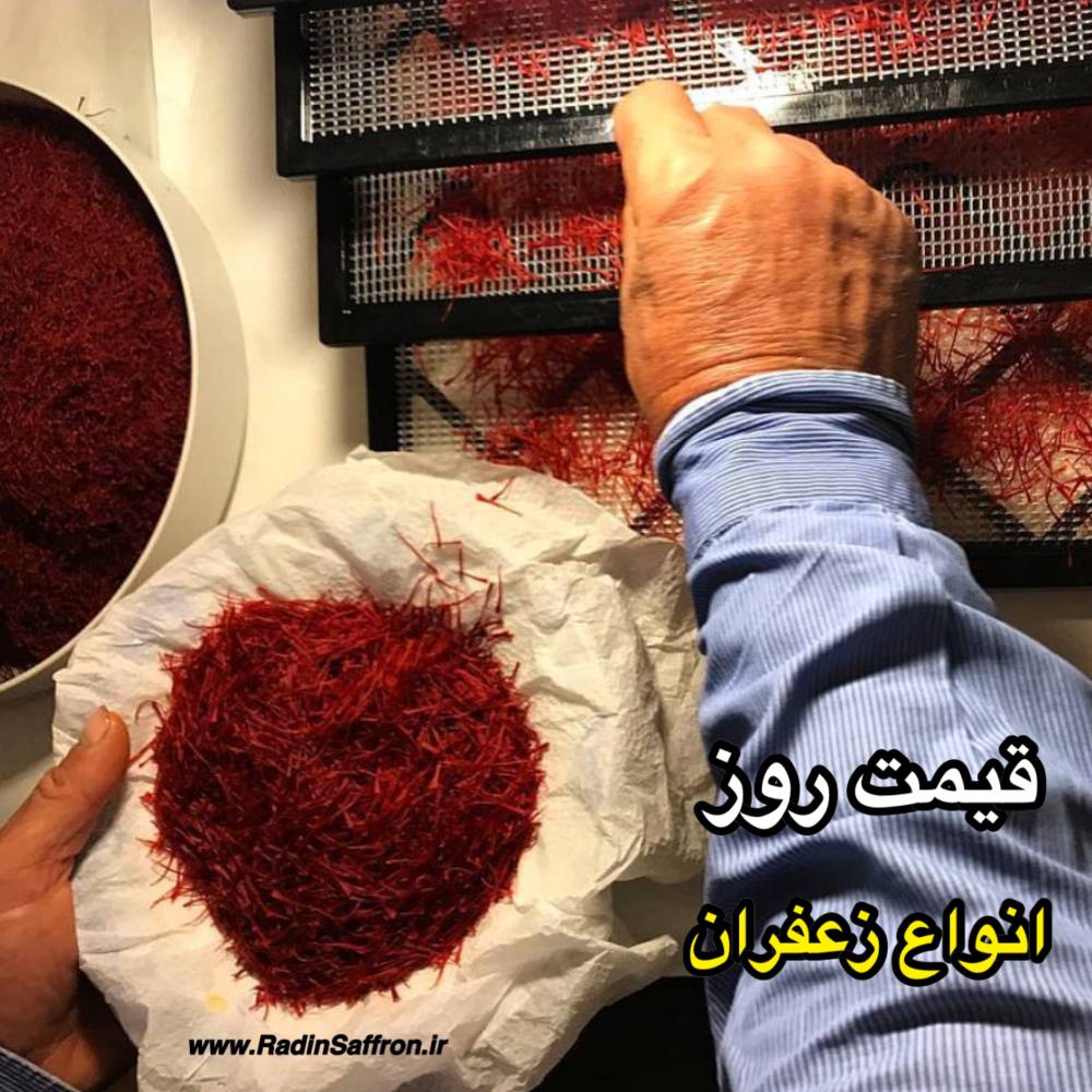 قیمت روز انواع زعفران | روز یکشنبه ۲۵ خردادماه ۹۹