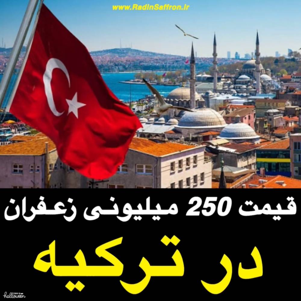 گزارش تصویری از قیمت ۲۵۰ میلیونی زعفران در کشور ترکیه !
