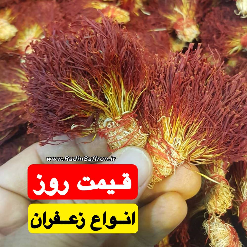 قیمت روز انواع زعفران | روز دوشنبه ۲۸ مهرماه ۱۳۹۹