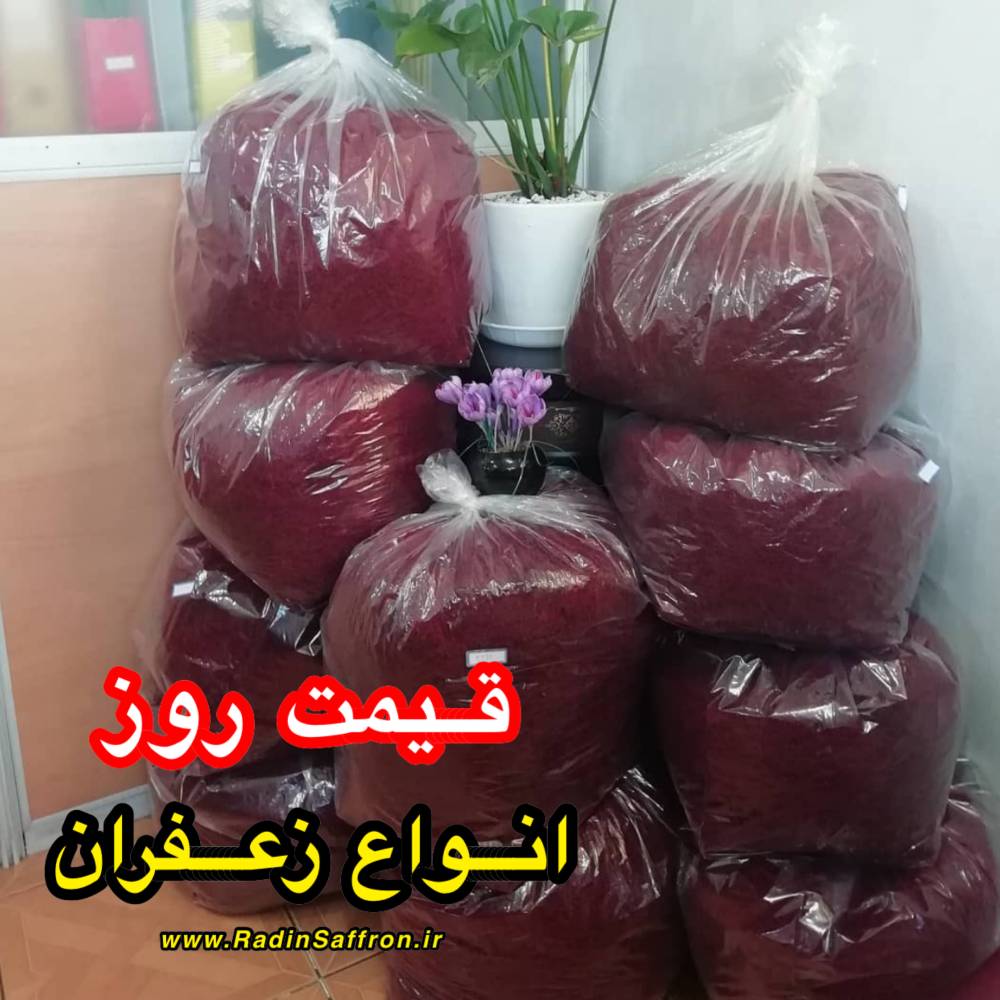 قیمت روز  انواع زعفران | روز دوشنبه ۲۱ مهرماه ۱۳۹۹