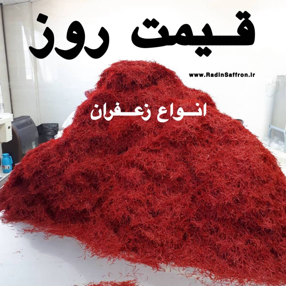 قیمت روز انواع زعفران | روز شنبه ۱۱ بهمن ماه ۱۳۹۹