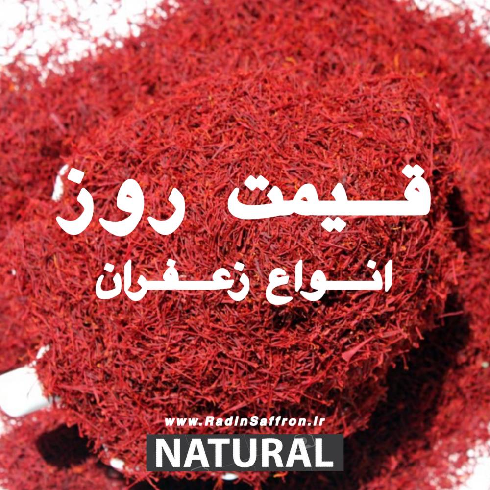 قیمت روز انواع زعفران | روز پنج شنبه ۲۰ خردادماه سال ۱۴۰۰