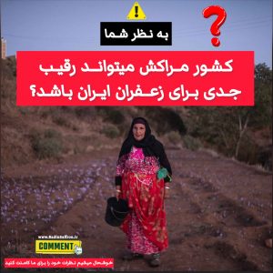خطر مراکش برای زعفران ایران