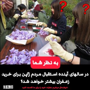 تجارت زعفران در ژاپن