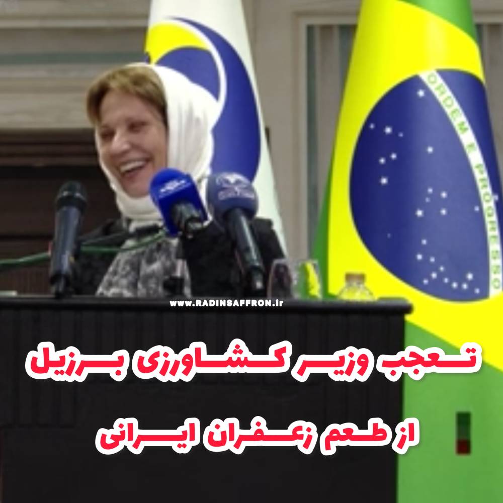 تعجب وزیر کشاورزی برزیل از طعم زعفران ایرانی ! + فیلم