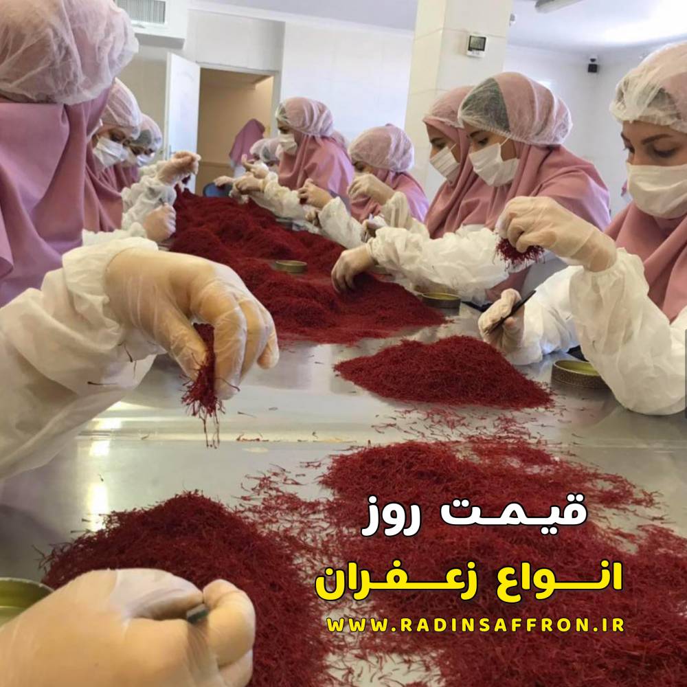قیمت روز انواع زعفران | روز پنج شنبه ۵ خردادماه ۱۴۰۱