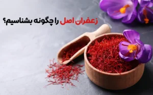 مزایای زعفران برای زنان و دختران