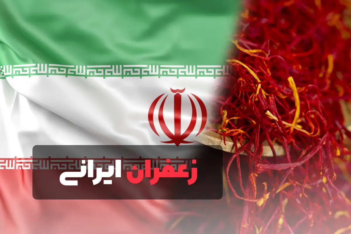 زعفران ایرانی
