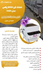 دستگاه خشک کن زعفران مدل 3000 پلاس امیدوار - تصویر 2