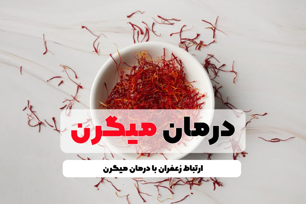 درمان میگرن