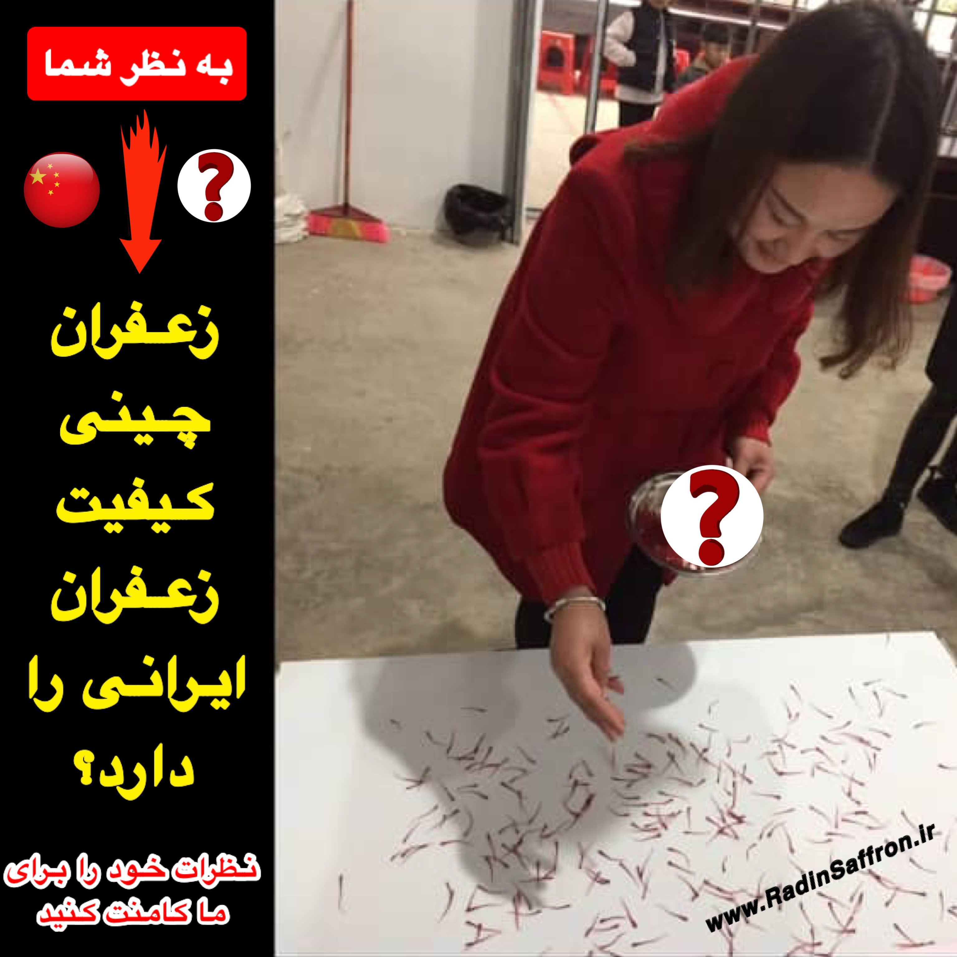 کیفیت زعفران چینی 