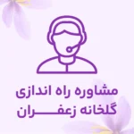 مشاوره راه اندازی گلخانه زعفران