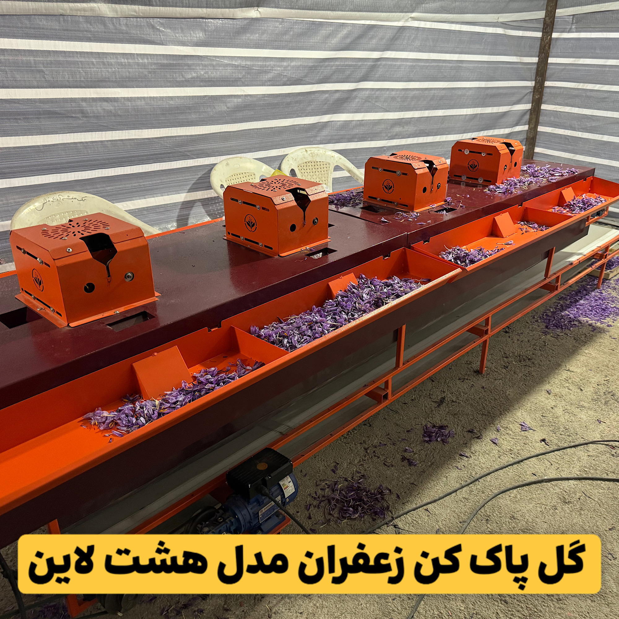 گل پاک کن زعفران مدل هشت لاین RM1404