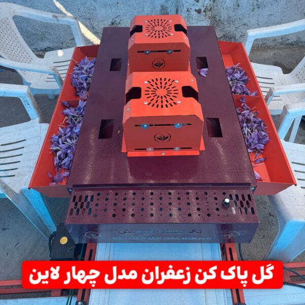 دستگاه جداکننده گل زعفران